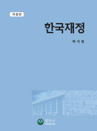 한국재정 책표지