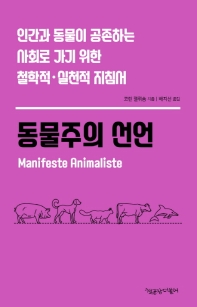 동물주의 선언 : 인간과 동물이 공존하는 사회로 가기 위한 철학적·실천적 지침서 책표지