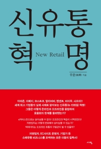 신유통 혁명 : new retail 책표지