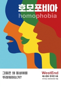 호모포비아 = homophobia : 그들은 왜 동성애를 두려워하는가? : 베스텐트 한국판 6호 책표지