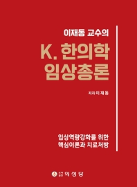 (이재동 교수의) K. 한의학 임상총론 : 임상역량강화를 위한 핵심이론과 치료처방 책표지