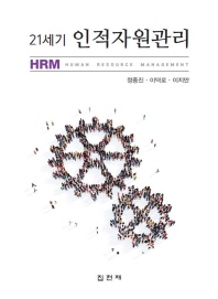 (21세기) 인적자원관리 = Human resource management 책표지