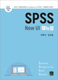 SPSS new UI 매뉴얼 책표지