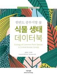 (한반도 중부지방 숲) 식물 생태 데이터북 = Ecology of common plant species in central Korean forests 책표지