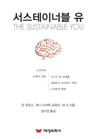 서스테이너블 유 = The sustainable you : 소마틱과 노화의 신화 : 최고의 몸 상태를 성취하고 유지하기 위한 스마트한 방법 책표지
