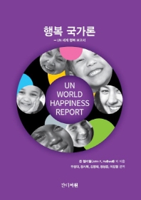 행복 국가론 : UN 세계 행복 보고서 책표지