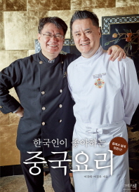 한국인이 좋아하는 중국요리 : 집에서 쉽게 만든다! 책표지
