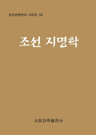 조선 지명학 책표지