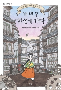 백 년 후 한성에 가다 : 조선 최초 미래 공상 소설 : 최연숙 장편동화 책표지