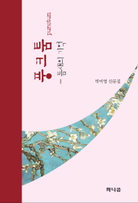 풍크툼 : 틈새의 기억 : 박미영 산문집 책표지