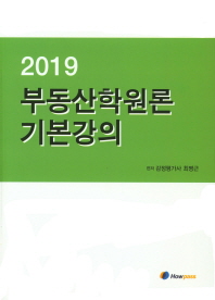 (2019) 부동산학원론 기본강의 책표지