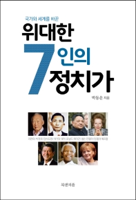 (국가와 세계를 바꾼) 위대한 7인의 정치가 책표지