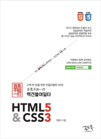 (백견불여일타) HTML5 & CSS3 책표지
