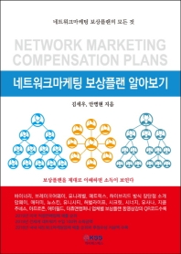 네트워크마케팅 보상플랜 알아보기 = Network marketing compensation plans 책표지