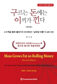 구르는 돈에는 이끼가 낀다 : 남극성 이론의 중급편 = Moss grows fat on rolling money :Nam Geuk-Sung's theory of maximizing bank interest :Intermediate level 책표지