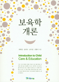 보육학개론 = Introduction to child care & education 책표지
