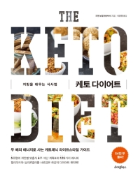 케토 다이어트 : 지방을 태우는 식사법 책표지