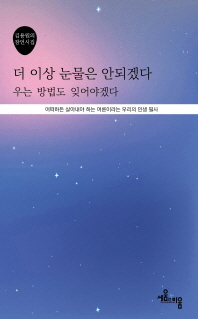 더 이상 눈물은 안되겠다. 우는 방법도 잊어야겠다. : 김용원의 잠언시집 책표지