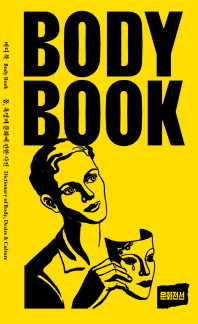 바디 북 = Body book : 몸, 욕망과 문화에 관한 사전 책표지
