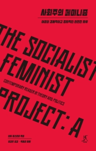 사회주의 페미니즘 : 여성의 경제적이고 정치적인 완전한 자유 책표지