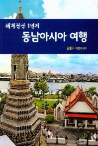 (해외관광 1번지) 동남아시아 여행 : 강중구 여행에세이 책표지