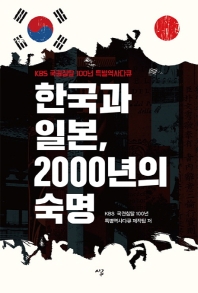 한국과 일본, 2000년의 숙명 : KBS 국권침탈 100년 특별역사다큐 책표지