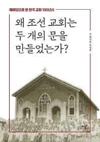 왜 조선 교회는 두 개의 문을 만들었는가? : 예배당으로 본 한국 교회 100년사 책표지