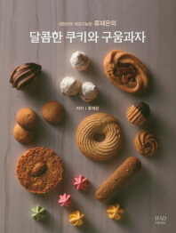 (대한민국 제과기능장 류재은의) 달콤한 쿠키와 구움과자 책표지
