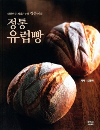 (대한민국 제과기능장 김문국의) 정통 유럽빵 책표지