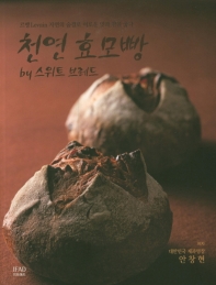 천연 효모빵 : by 스위트브레드 : 르뱅Levain 자연의 숨결로 이로운 맛과 향을 굽다 책표지