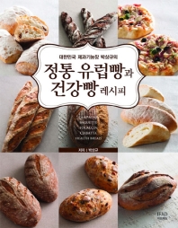 (대한민국 제과기능장 박상규의) 정통 유럽빵과 건강빵 레시피 책표지