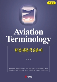 항공전문객실용어 = Aviation terminology 책표지