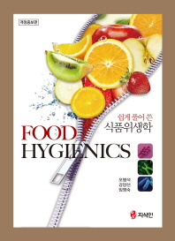 (쉽게 풀어 쓴) 식품위생학 = Food hygienics 책표지