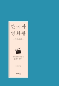 한국사 영화관 : 18편의 영화로 읽는 20세기 한국사. 근현대 편 책표지
