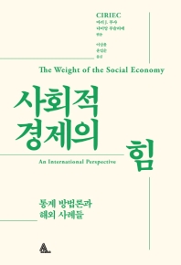 사회적경제의 힘 : 통계 방법론과 해외 사례들 책표지