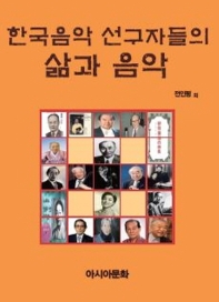 한국음악 선구자들의 삶과 음악 : contemporary musicians of Korea after 20 century 책표지
