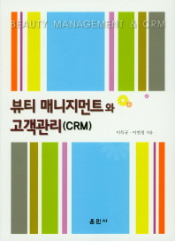 뷰티 매니지먼트와 고객관리(CRM) = Beauty management & CRM 책표지