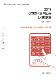 (2019) 대한민국을 이끄는 외식트렌드 = Dining-trend Korea : 다이어리알 레스토랑 가이드 2019 서울편·전국편 수록 책표지