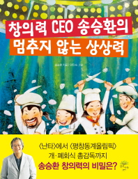 창의력 CEO 송승환의 멈추지 않는 상상력 책표지