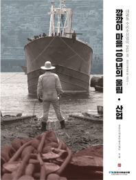 깡깡이마을, 100년의 울림 : 대평동 수리조선업의 모든 것. 산업편 책표지