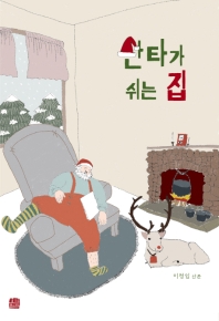 산타가 쉬는 집 : 이정임 산문 책표지