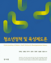청소년정책 및 육성제도론 = Understanding of modern youth political & developemental history 책표지
