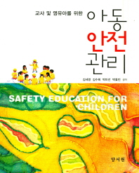 (교사 및 영유아를 위한) 아동 안전 관리 = Safety education for children 책표지
