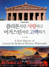플라톤처럼 사랑하고 어거스틴처럼 고백하기 : a new history of ancient & medieval western philosophy 책표지