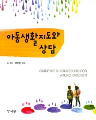 아동생활지도와 상담 = Guidance & counseling for young children 책표지