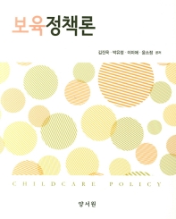 보육정책론 = Childcare policy 책표지