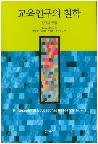 교육연구의 철학 : 진단과 전망 책표지