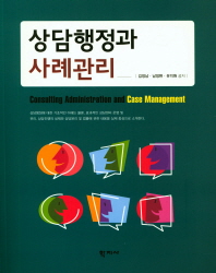 상담행정과 사례관리 = Consulting administration and case management 책표지