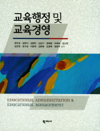 교육행정 및 교육경영 = Educational administration and educational management 책표지