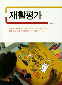 재활평가 = Assessment and planning in rehabilitation counseling 책표지